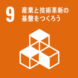 強靭なインフラを整備し、包摂的で持続可能な産業化を推進するとともに、技術革新の拡大を図る